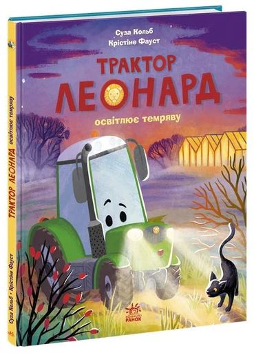 Трактор Леонард освітлює темряву (2103899)