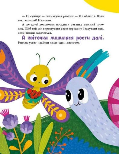 Історії для малюків. Друзі на лузі (2103902)