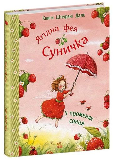 Ягідна фея Суничка. У променях сонця (2103906)