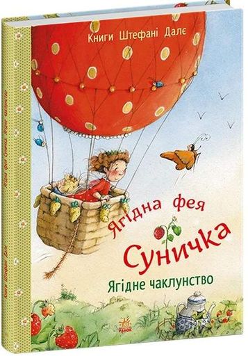 Ягідна фея Суничка. Ягідне чаклунство (2103908)