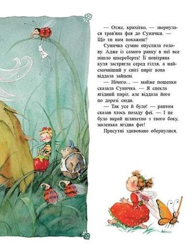 Ягідна фея Суничка. Ягідне чаклунство (2103908)