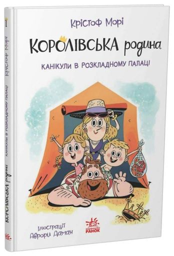 Канікули в розкладному палаці. Королівська родина. Книга 1 (2103914)