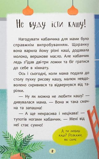 Казочки-ласунки. Їм без вередувань та капризів!! (2103917)
