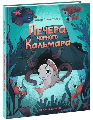 Печера Чорного Кальмара. Морський детектив (2103924)