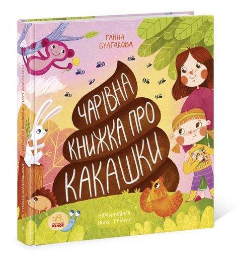 Чарівна книжка про какашки (2103925)