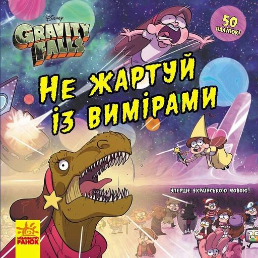Не жартуй із вимірами. Ґравіті Фолз. Історії (2103938)