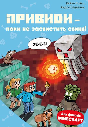 Привиди - поки не засвистить свиня! Minecraft. Книга 6 (2103942)