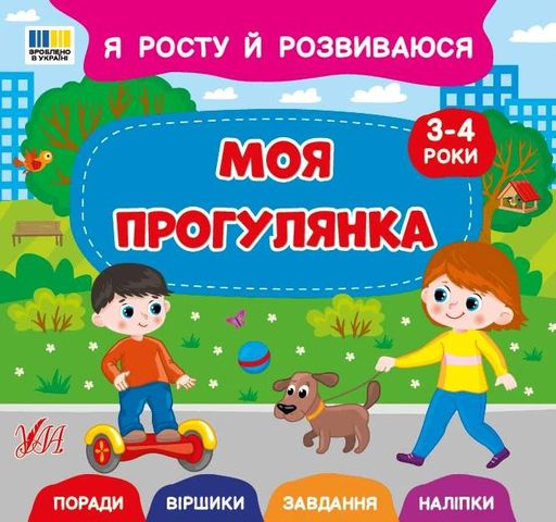 Я росту й розвиваюся. Моя прогулянка. 3-4 роки (2103952)