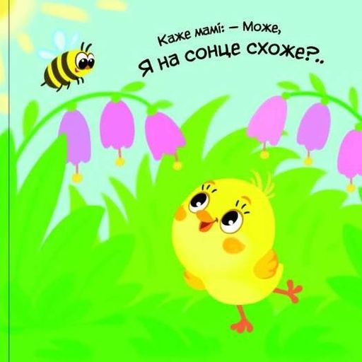 Моє любе кошеня. Мій любий малюк (2103955)