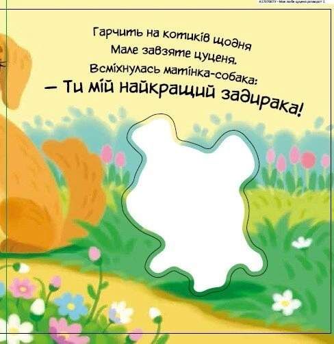 Моє любе цуценя. Мій любий малюк (2103956)