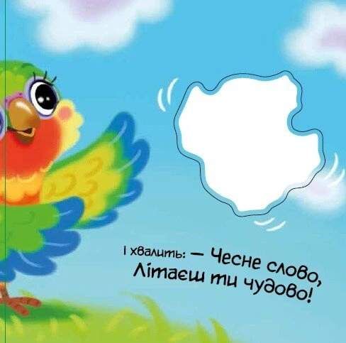 Моя люба папужка. Мій любий малюк (2103957)