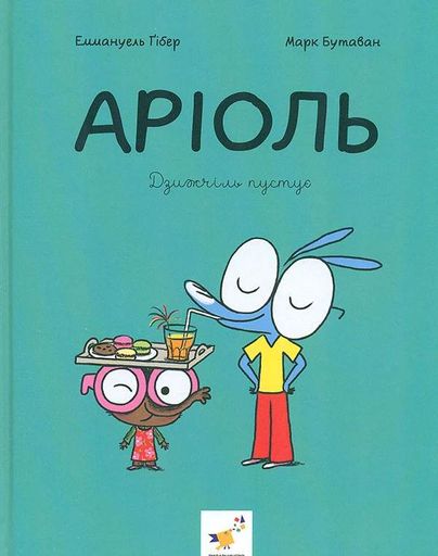Аріоль. Дзижчіль пустує (2103961)