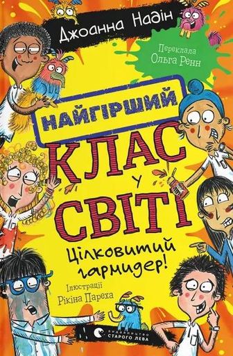 Найгірший клас у світі. Цілковитий гармидер! Книга 5 (2103965)