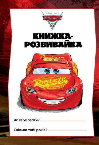 Тачки 3. Книжка-розвивайка (2103978)