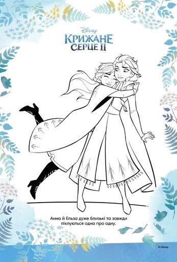 Крижане серце 2. Книжка-розвивайка (2103979)