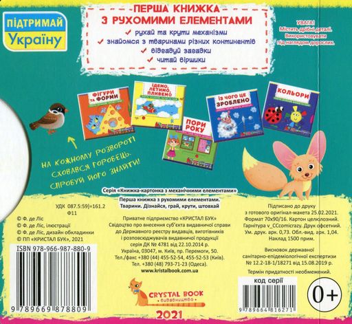 Перша книжка з рухомими елементами. Тварини. Дізнайся, грай, крути, штовхай (2103986)