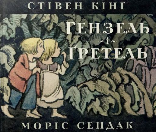 Гензель і Ґретель (2103994)