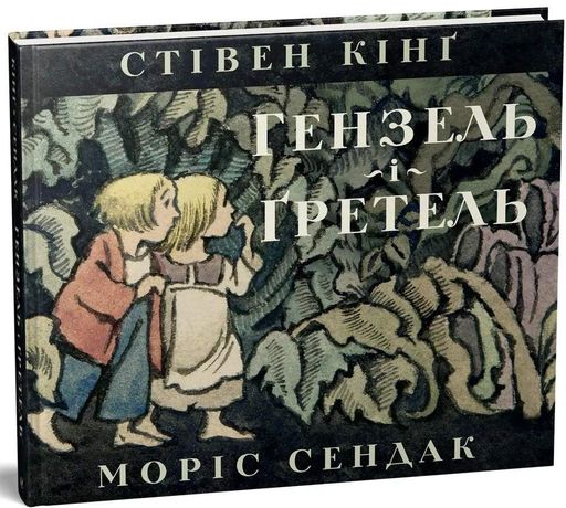 Гензель і Ґретель (2103994)