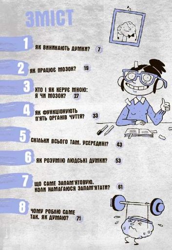 15 запитань : Що в моїй голові? Книжка, яка пояснює все про мозок (2104043)