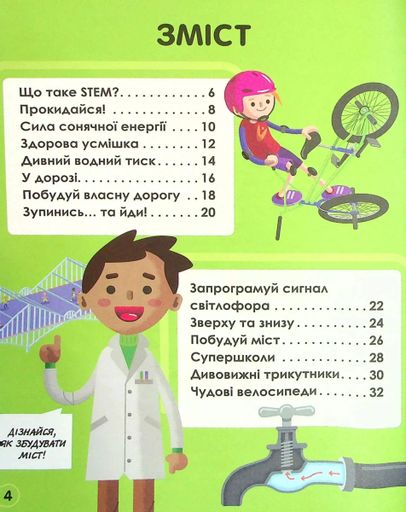 Мій день зі STEM. Інженерія (2104066)