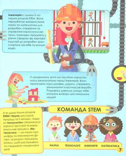 Мій день зі STEM. Інженерія (2104066)