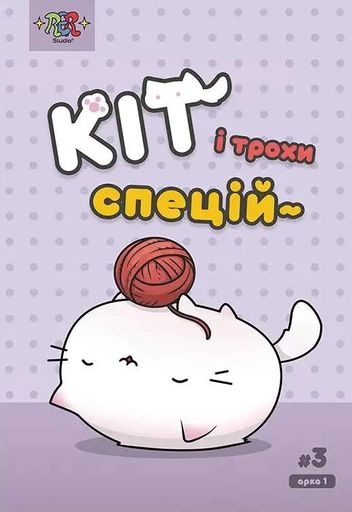 Кіт і трохи спецій #3 (2104068)