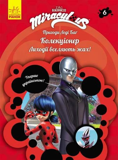 Пригоди Леді Баґ : Колекціонер (2104076)