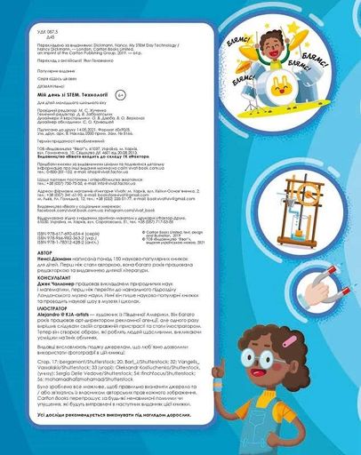 Мій день зі STEM. Технології (2104082)