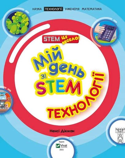 Мій день зі STEM. Технології (2104082)