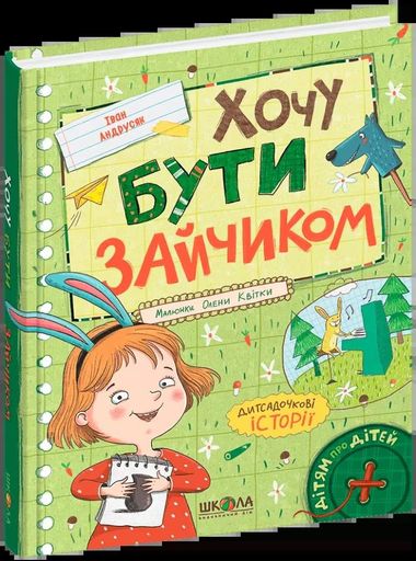 Хочу бути зайчиком. Дітям про дітей (2104096)
