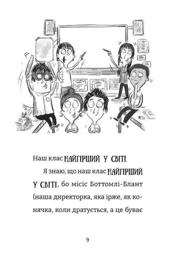 Найгірший клас у світі дичавіє. Книга 4 (2104098)