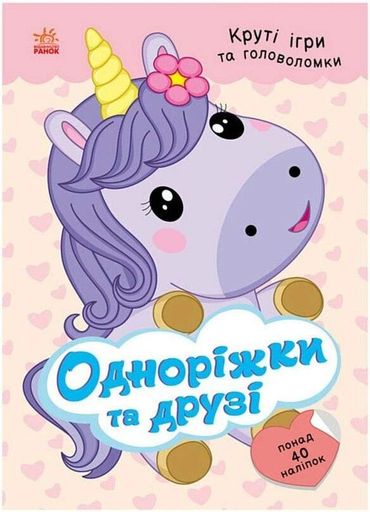 Одноріжки та друзі (+ наліпки) (2104100)
