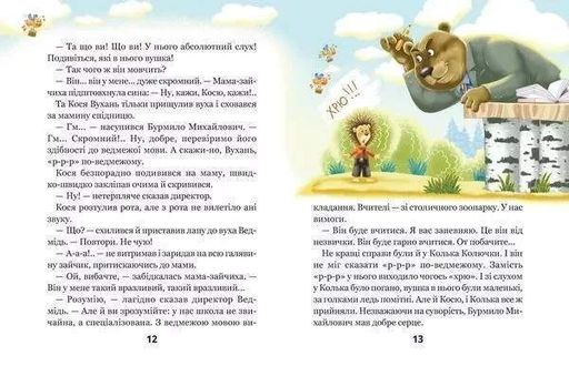 Дивовижні пригоди у лісовій школі. Сонце серед ночі (2104101)