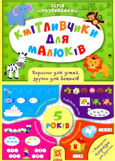Кмітливчики для малюків. 5 років (2104103)