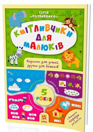 Кмітливчики для малюків. 5 років (2104103)