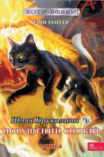 Шлях Круколапа. Порушений спокій. Коти-вояки. Манґа 8 (2104107)