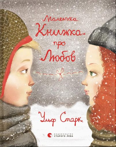 Маленька книжка про любов (2104140)