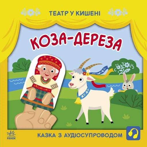 Театр у кишені. Коза-дереза (2104143)