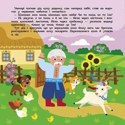 Театр у кишені. Коза-дереза (2104143)