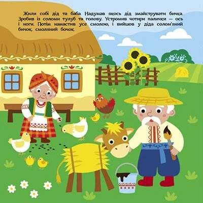 Театр у кишені. Солом'яний бичок (2104144)