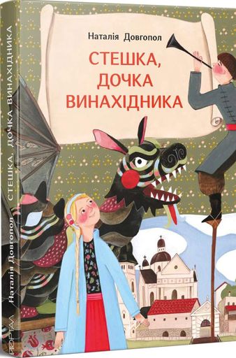 Стешка, дочка винахідника (2104145)