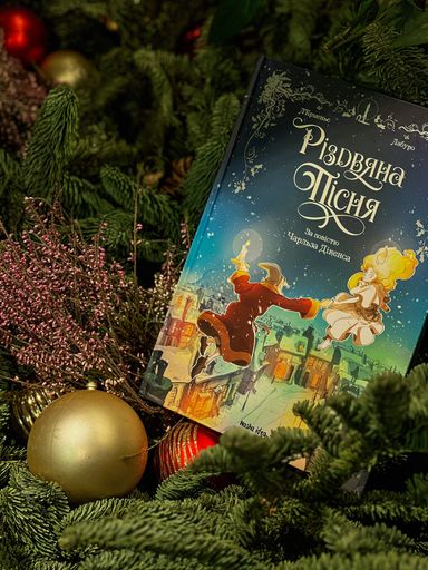 Різдвяна пісня (2104148)
