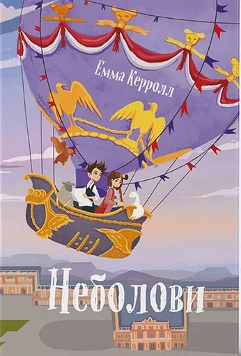 Неболови Емма Керролл (2104149)