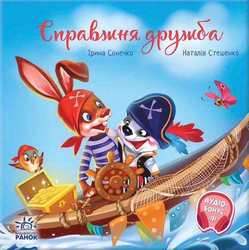 Зворушливі книжки. Справжня дружба (2104152)