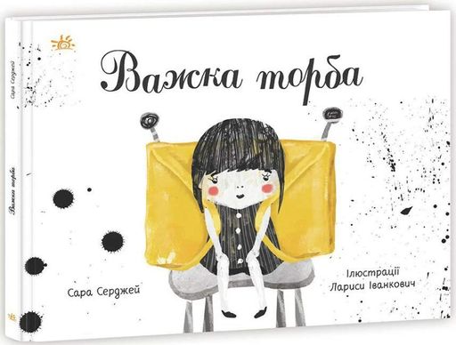Книжки про важливе. Важка торба (2104153)