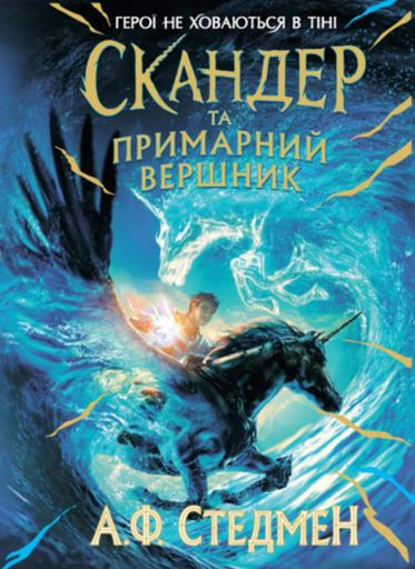 Скандер та одноріг. Скандер та примарний вершник (2104154)