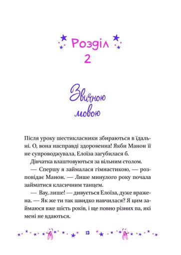 Мрія Елоїзи. Вітаємо у школі танців (2104155)