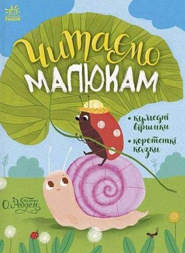 Читаємо малюкам (2104166)