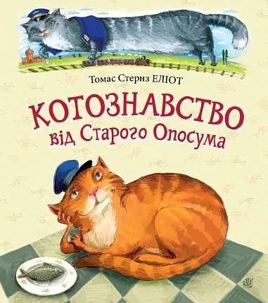 Котознавство від Старого Опосума: вірші (2104181)