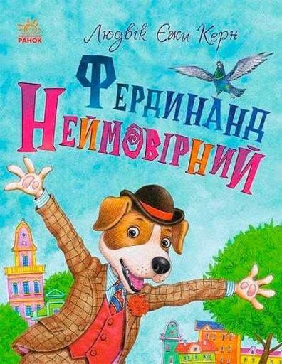Фердинанд Неймовірний (2104187)